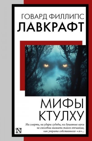 Лавкрафт Говард - Мифы Ктулху