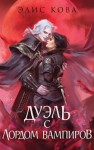 Кова Элис - Дуэль с лордом вампиров