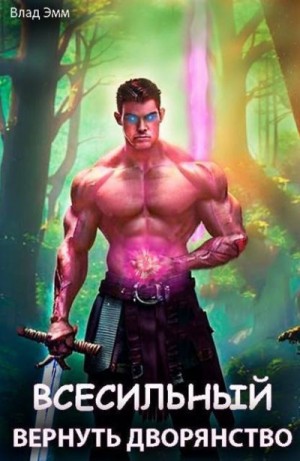 Мухин (Влад Эмм) Владимир - Всесильный. Вернуть дворянство