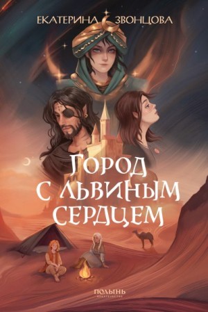 Звонцова Екатерина - Город с львиным сердцем