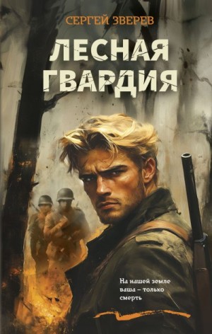 Зверев Сергей - Лесная гвардия