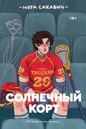 Сакавич Нора - Солнечный корт