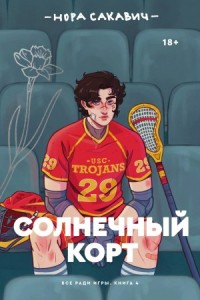 Солнечный корт