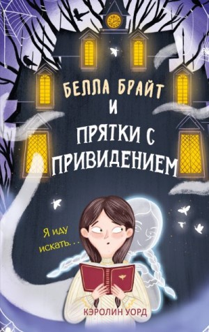 Уорд Кэролин - Белла Брайт и прятки с привидением