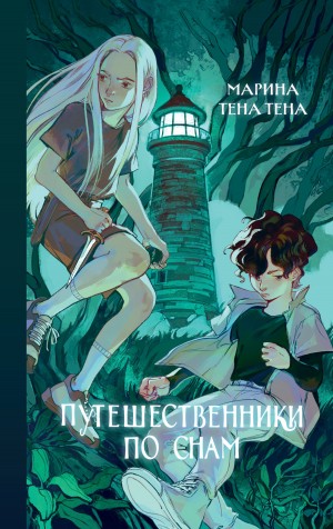Тена Тена Марина - Путешественники по снам