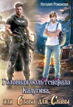 Романова Наталия - Головная боль генерала Калугина, или Слава для Славы