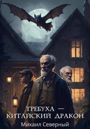 Северный Михаил - Требуха – китайский дракон