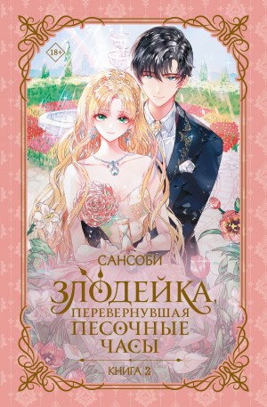 СанСоби - Злодейка, перевернувшая песочные часы. Книга 2