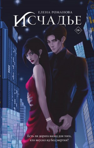 Романова Елена - Исчадье