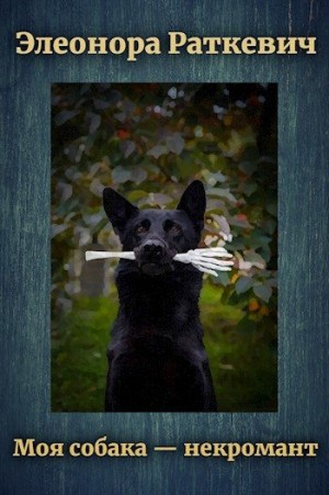 Раткевич Элеонора - Моя собака – некромант