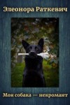 Раткевич Элеонора - Моя собака – некромант
