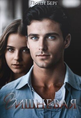 Берг Линн - Вишневая