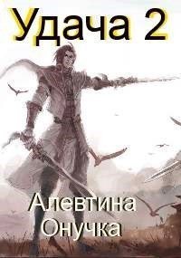 Онучка Алевтина - Удача Том 2
