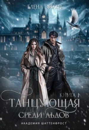 Эйхен Елена - Танцующая среди льдов