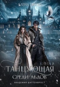 Танцующая среди льдов