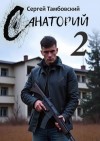 Тамбовский Сергей - Санаторий 2
