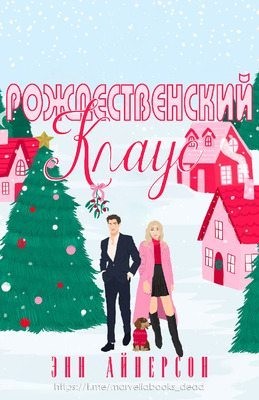 Айнерсон Энн - Рождественский Клаус