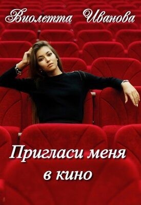 Иванова Виолетта - Пригласи меня в кино