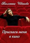 Иванова Виолетта - Пригласи меня в кино