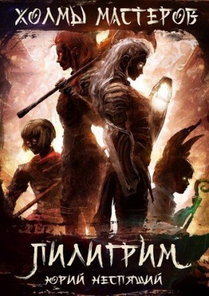 Неспящий Юрий - Пилигрим