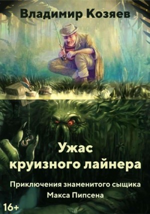 Козяев Владимир - Ужас круизного лайнера
