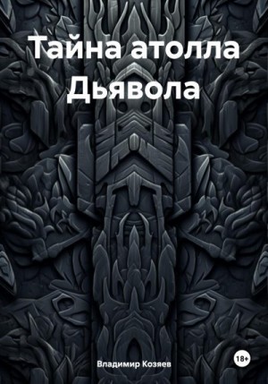 Козяев Владимир - Тайна атолла Дьявола