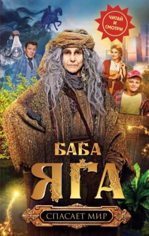 Каракова Анна - Баба Яга спасает мир