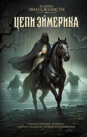 Эванджелисти Валерио - Цепи Эймерика