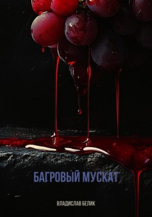Белик Владислав - Багровый мускат