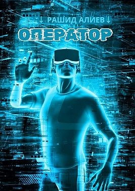 Алиев Рашид - Оператор