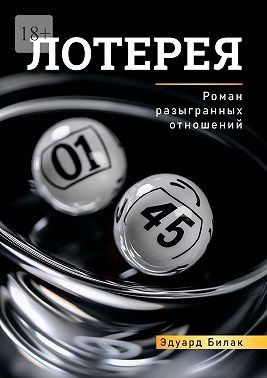 Билак Эдуард - Лотерея