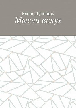Лушпарь Елена - Мысли вслух