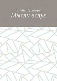 Мысли вслух