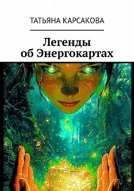 Карсакова Татьяна - Легенды об Энергокартах