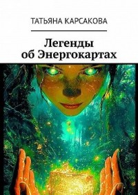 Легенды об Энергокартах