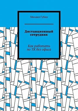 Губин Михаил - Дистанционный сотрудник. Как работать по ТК без офиса