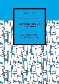 Дистанционный сотрудник. Как работать по ТК без офиса