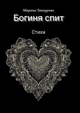 Заянурова Марина - Богиня спит. Стихи