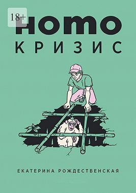 Рождественская Екатерина - Homo кризис