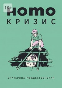 Homo кризис