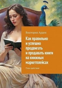 Как правильно и успешно продвигать и продавать книги на книжных маркетплейсах. План-действие