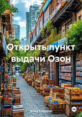 Владимир Война - Открыть пункт выдачи Озон