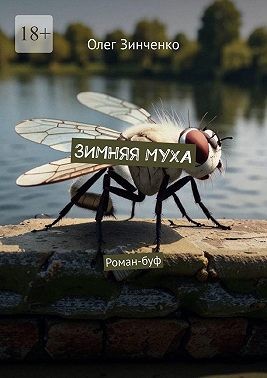 Зинченко Олег - Зимняя муха. Роман-буф