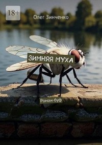Зимняя муха. Роман-буф