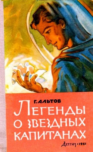 Альтов Генрих - Легенды о звездных капитанах. Рассказы