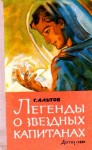 Альтов Генрих - Легенды о звездных капитанах. Рассказы