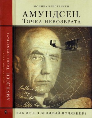 Кристенсен Моника - Амундсен. Точка невозврата