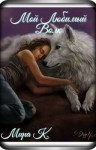 К Мира - Мой Любимый Волк. Часть 1.