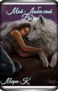 Мой Любимый Волк. Часть 1.