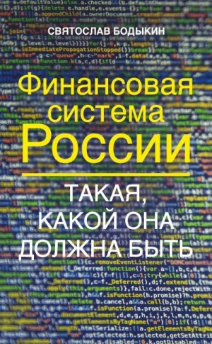 Бодыкин Святослав - Финансовая система России. Такая, какой она должна быть